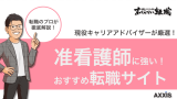 准看護師におすすめの転職サイト18選【2024年9月版】