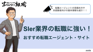 SIer転職におすすめの転職エージェント・サイト8選【2024年10月版】