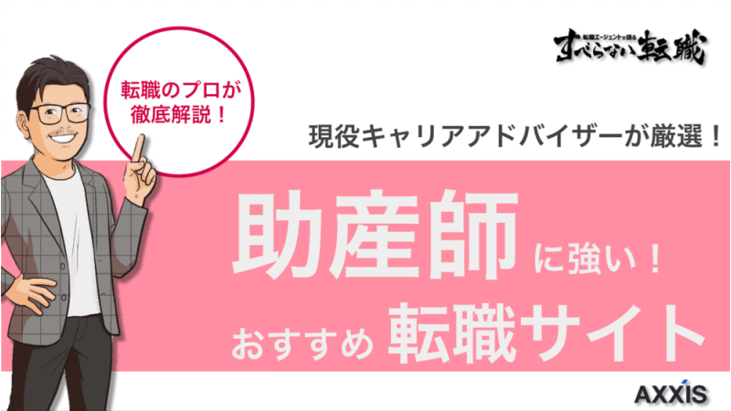 助産師におすすめの転職サイトランキング【2024年9月最新版】