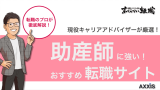 助産師におすすめの転職サイトランキング【2024年9月最新版】