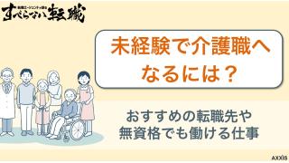 未経験で介護職へなるには？おすすめの転職先や無資格でも働ける仕事