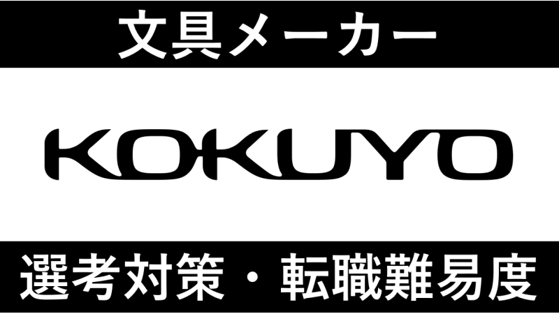 コクヨへの転職方法！中途採用の難易度・求人情報を徹底解説！