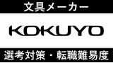 コクヨへの転職方法！中途採用の難易度・求人情報を徹底解説！