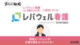 レバウェル看護(旧 看護のお仕事)の評判！しつこい？口コミからプロが徹底解説