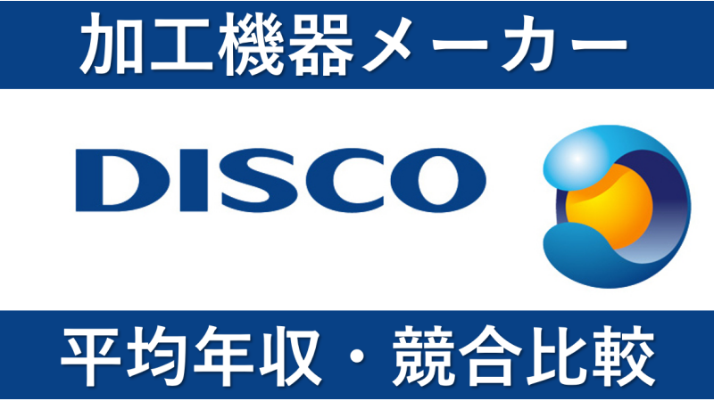 ディスコは平均年収1507万円｜新卒初任給・賞与ボーナスや残業時間も紹介！