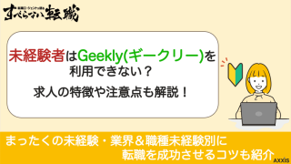 未経験者はGeekly(ギークリー)を利用できない？求人の特徴も解説