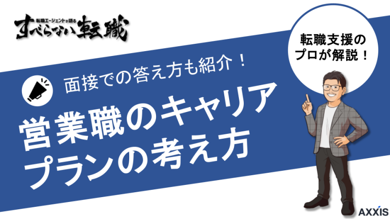 【営業職】キャリアプランの立て方を徹底解説！面接での答え方も伝授！