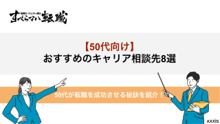 50代向けキャリア相談先8選！有料・無料サービスの違いも解説