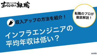 インフラエンジニアの平均年収は低い？収入アップや1000万円を目指す方法を紹介