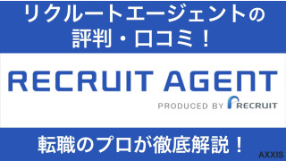 【元社員が暴露】リクルートエージェントの評判・口コミがひどいってホント？