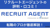 【元社員が暴露】リクルートエージェントの評判・口コミがひどいってホント？