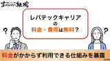 レバテックキャリア 料金