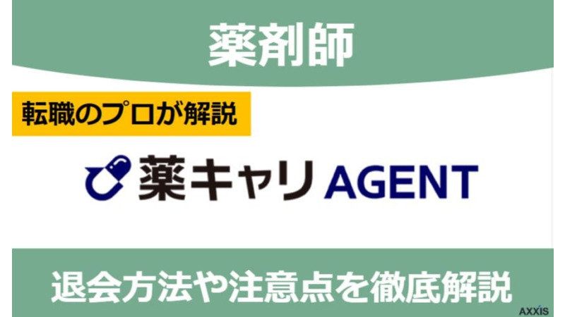 薬キャリエージェントの退会方法は？注意点も含めて転職のプロが解説