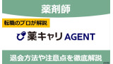 薬キャリエージェントの退会方法は？注意点も含めて転職のプロが解説