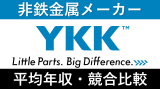 YKKは平均年収584万円｜新卒初任給・賞与ボーナスや残業時間も紹介！