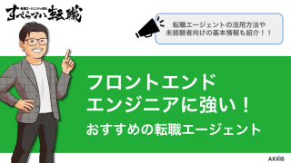 フロントエンドエンジニアにおすすめの転職エージェント8選【2024年9月版】