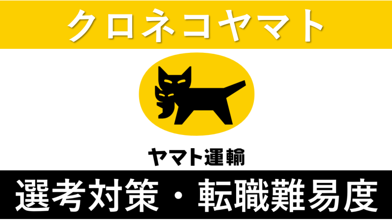 ヤマト運輸への転職方法！中途採用の難易度・求人情報を解説！