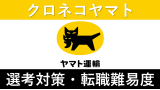 ヤマト運輸への転職方法！中途採用の難易度・求人情報を解説！