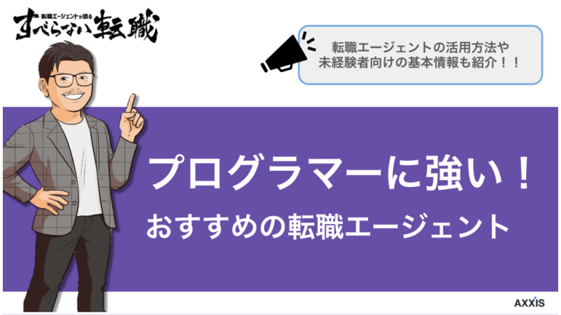 プログラマーにおすすめの転職エージェント8選