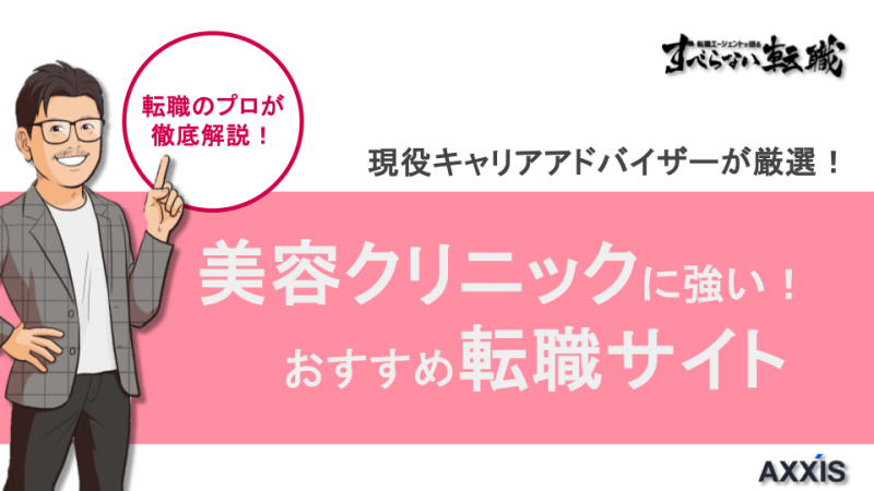 美容クリニック看護師 転職サイト