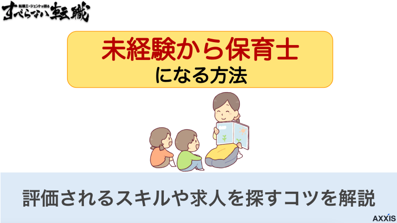 未経験から保育士になる方法！評価されるスキルや求人を探すコツを解説