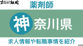 神奈川県で薬剤師におすすめ転職サイト！求人情報や転職事情を紹介