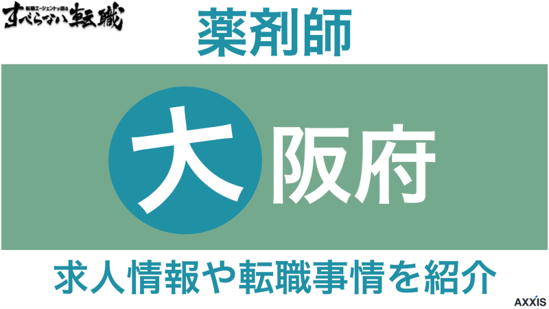 大阪府で薬剤師におすすめ転職サイト！求人情報や転職事情を紹介