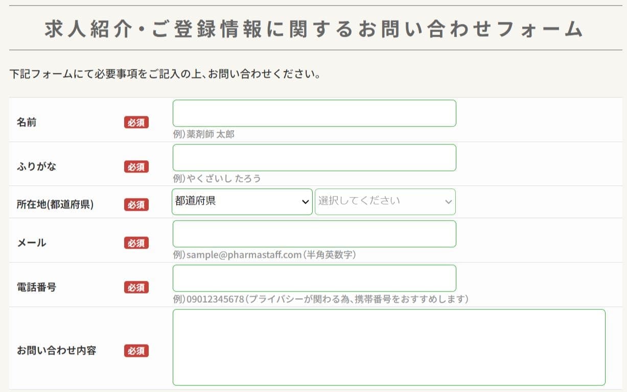 ファルマスタッフのお問い合わせフォーム