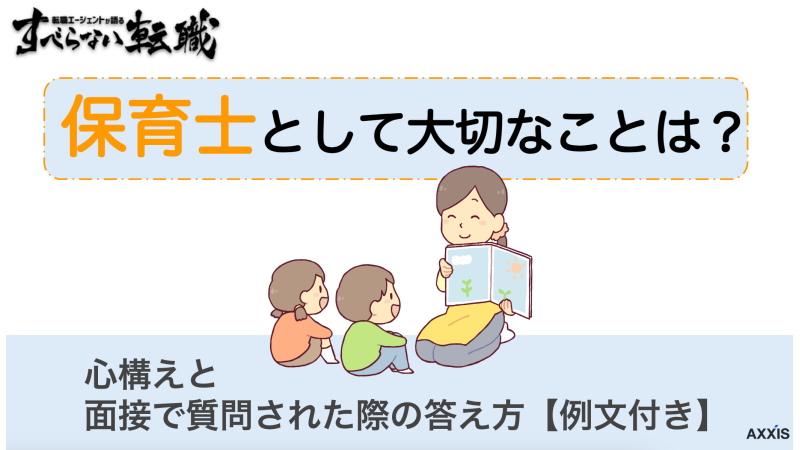 保育士として大切なことは？心構えと面接で質問された際の答え方【例文付き】