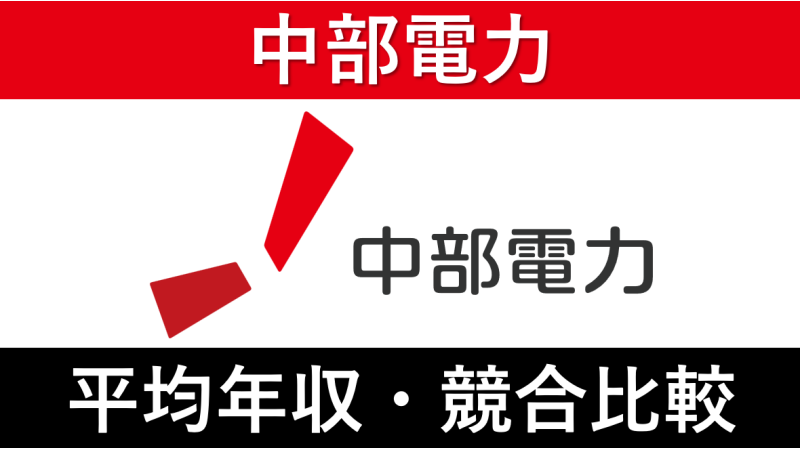 中部電力は平均年収854万円｜新卒初任給・賞与ボーナスや残業時間も紹介！