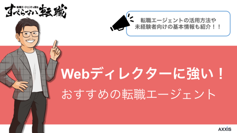 Webディレクターにおすすめの転職エージェント6選