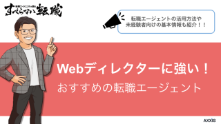 Webディレクターにおすすめの転職エージェント6選【2024年10月版】