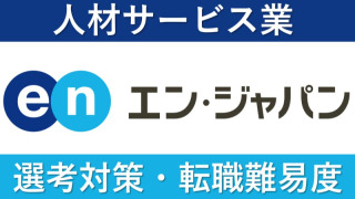 エン・ジャパンへの転職方法！中途採用の難易度や求人も紹介！