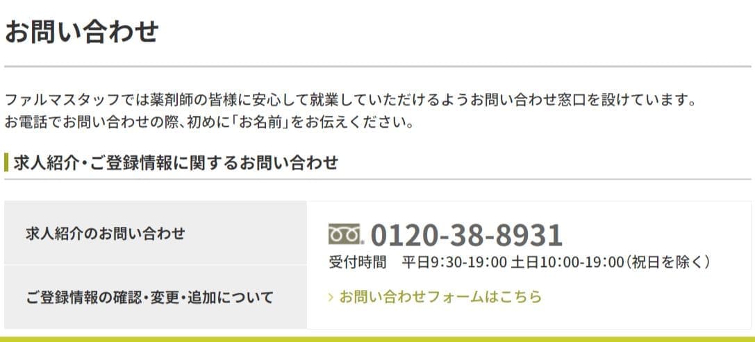 ファルマスタッフのお問い合わせフォーム