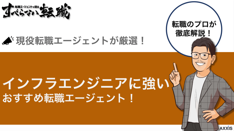 インフラエンジニアにおすすめの転職エージェントをプロが徹底比較！