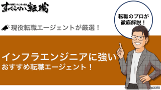 インフラエンジニアにおすすめの転職エージェントをプロが徹底比較！