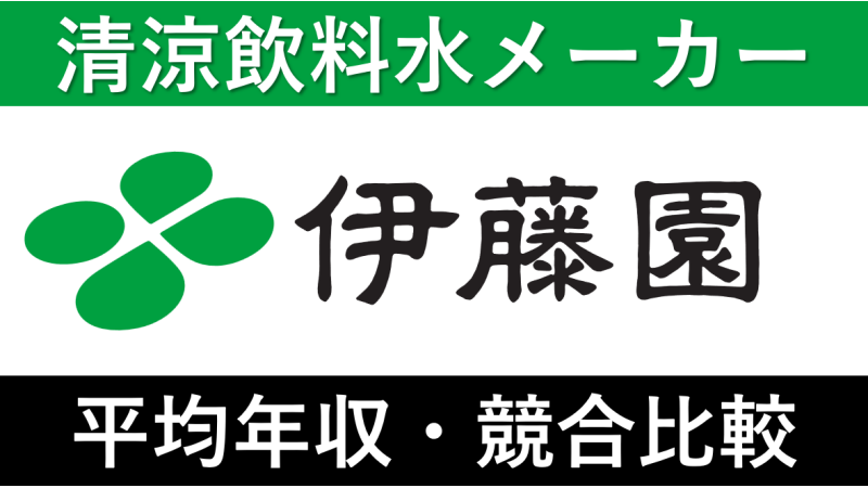 伊藤園は平均年収654万円｜新卒初任給・賞与ボーナスや残業時間も紹介！