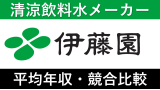 伊藤園は平均年収654万円｜新卒初任給・賞与ボーナスや残業時間も紹介！