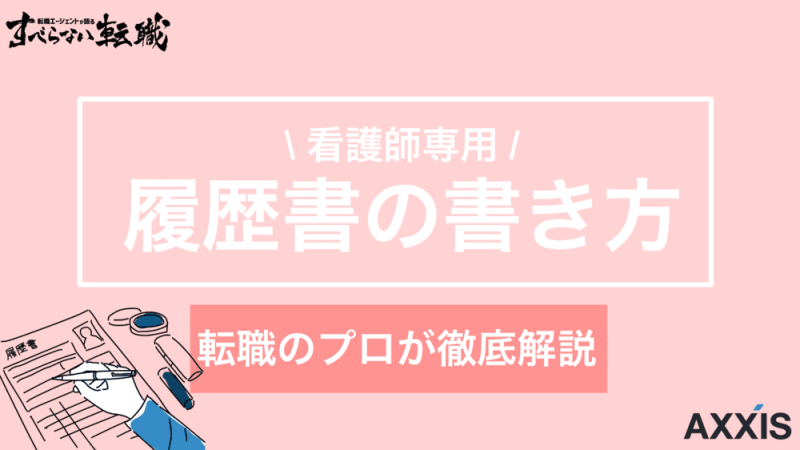 看護師の履歴書の書き方！志望動機・自己PRについても解説