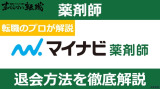 マイナビ薬剤師の退会方法は？注意点や退会の仕組みを転職のプロが解説