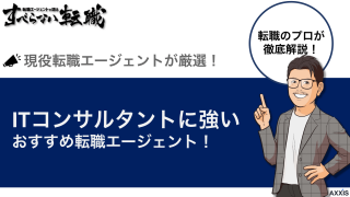 ITコンサルタントにおすすめ転職エージェントをプロが厳選紹介！