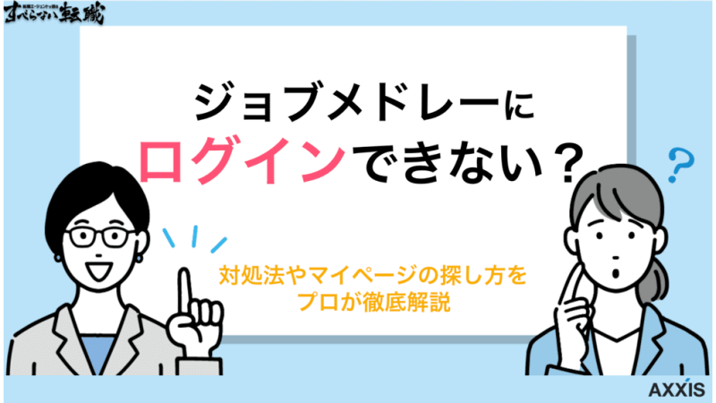 ジョブメドレーにログインできない人必見！マイページはどこ？