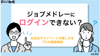 ジョブメドレーにログインできない人必見！マイページはどこ？