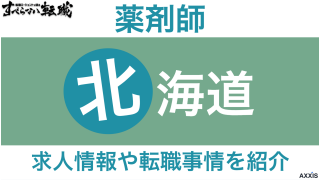 北海道で薬剤師におすすめ転職サイト！求人情報や転職事情を紹介