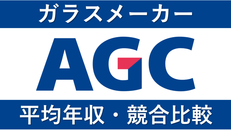 AGC(旭硝子)は平均年収863万円｜新卒初任給・賞与ボーナスや残業時間も紹介！