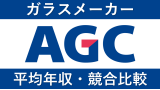 AGC(旭硝子)は平均年収863万円｜新卒初任給・賞与ボーナスや残業時間も紹介！