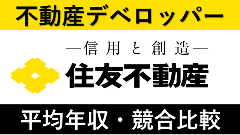 住友不動産は平均年収730万円｜新卒初任給・賞与ボーナスや残業時間も紹介！