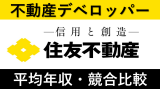 住友不動産は平均年収730万円｜新卒初任給・賞与ボーナスや残業時間も紹介！