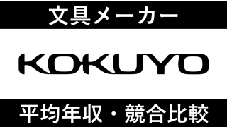 コクヨは平均年収759万円｜新卒初任給・賞与ボーナスや残業時間も紹介！