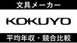 コクヨは平均年収759万円｜新卒初任給・賞与ボーナスや残業時間も紹介！